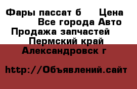 Фары пассат б5  › Цена ­ 3 000 - Все города Авто » Продажа запчастей   . Пермский край,Александровск г.